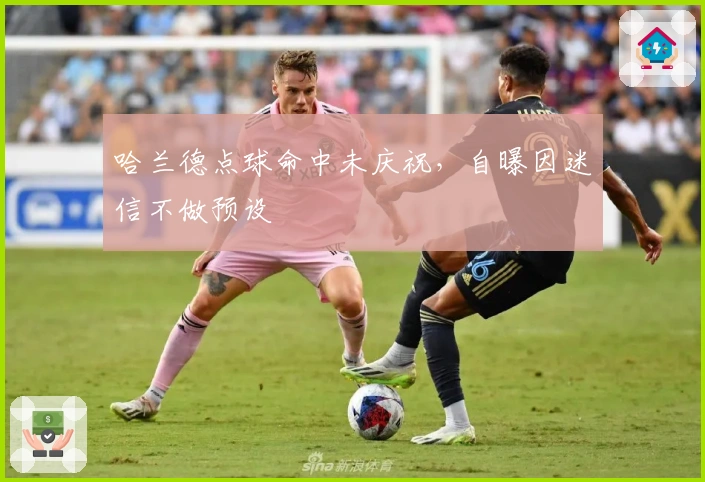 哈兰德点球命中未庆祝，自曝因迷信不做预设