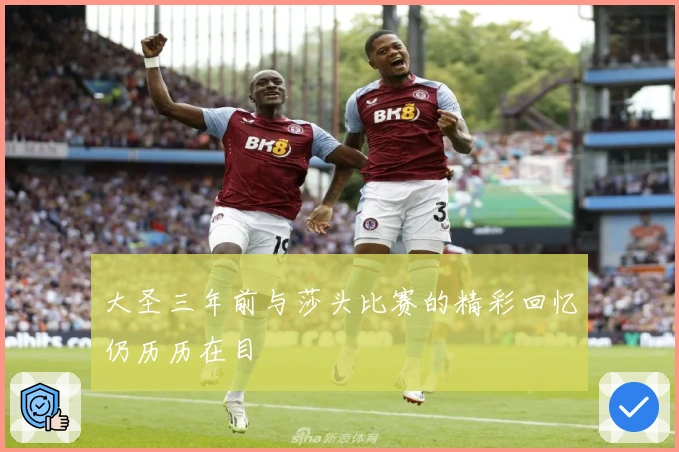 大圣三年前与莎头比赛的精彩回忆仍历历在目