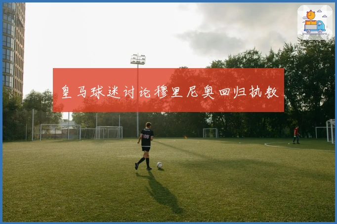 皇马球迷讨论穆里尼奥回归执教