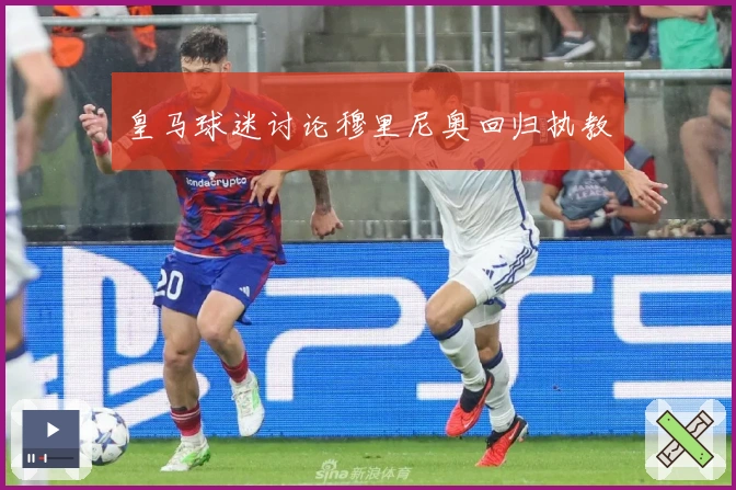 皇马球迷讨论穆里尼奥回归执教