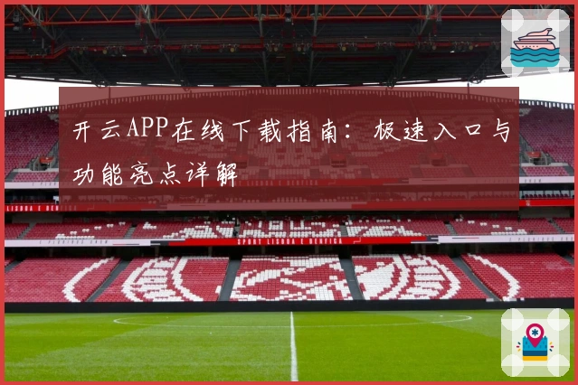 开云APP在线下载指南：极速入口与功能亮点详解