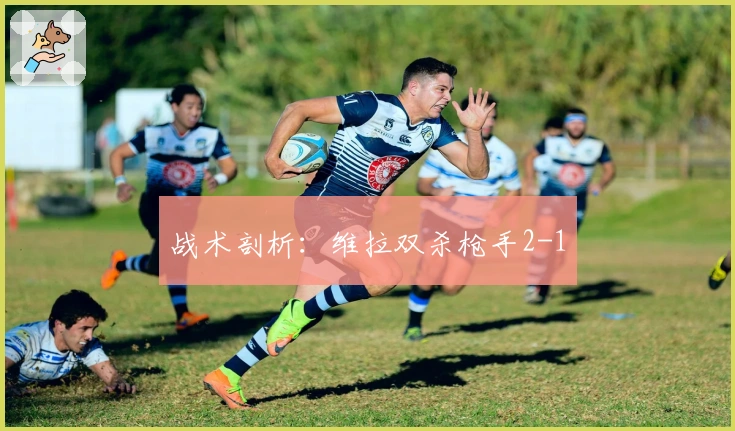 战术剖析：维拉双杀枪手2-1