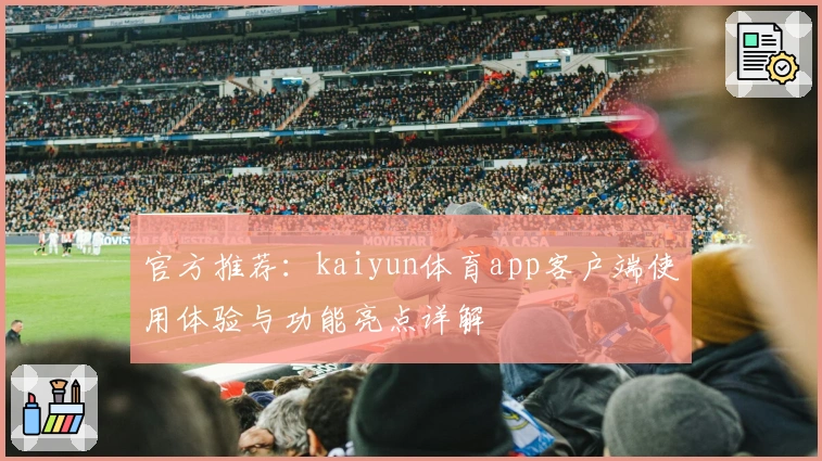 官方推荐：kaiyun体育app客户端使用体验与功能亮点详解