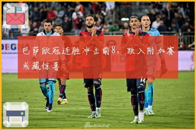 巴萨欧冠连胜冲击前8，跌入附加赛或藏惊喜