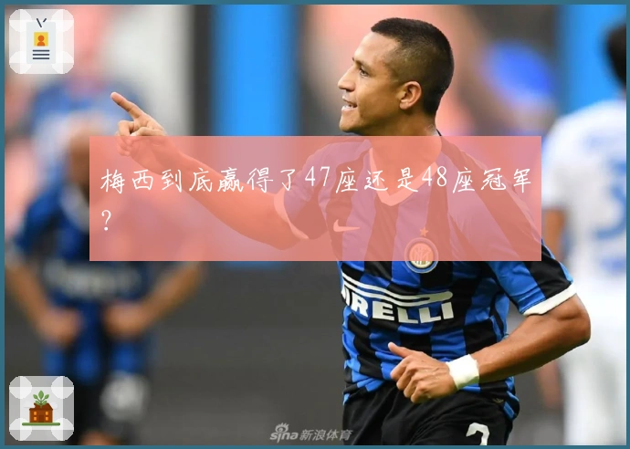 梅西到底赢得了47座还是48座冠军？