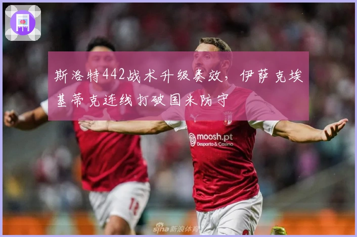 斯洛特442战术升级奏效，伊萨克埃基蒂克连线打破国米防守
