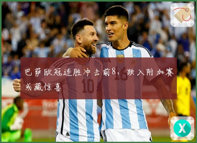巴萨欧冠连胜冲击前8，跌入附加赛或藏惊喜