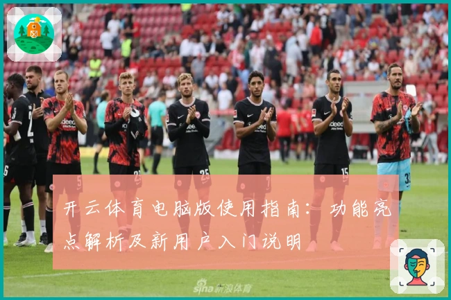 开云体育电脑版使用指南:功能亮点解析及新用户入门说明