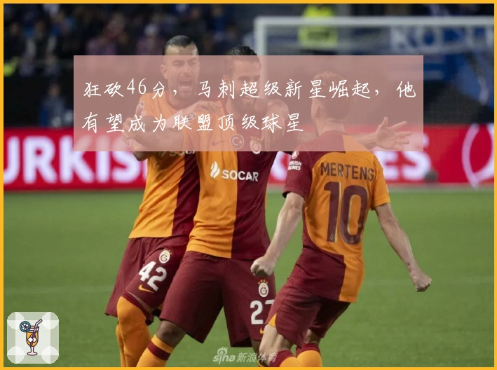 狂砍46分，马刺超级新星崛起，他有望成为联盟顶级球星