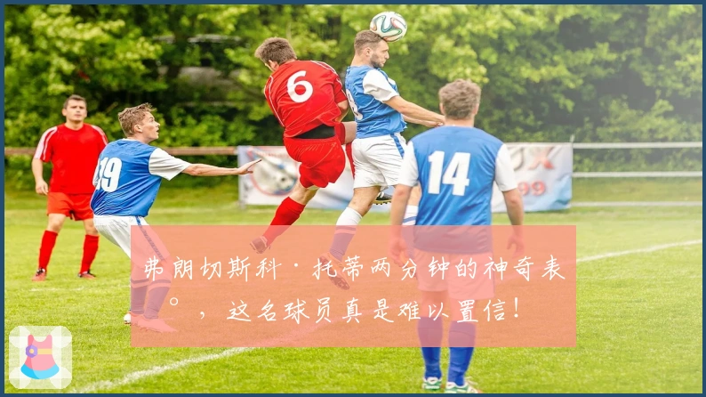 弗朗切斯科·托蒂两分钟的神奇表现，这名球员真是难以置信！