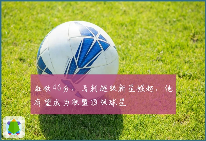 狂砍46分，马刺超级新星崛起，他有望成为联盟顶级球星