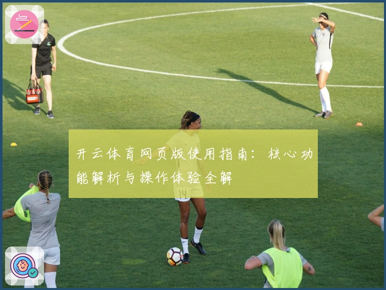 开云体育网页版使用指南：核心功能解析与操作体验全解