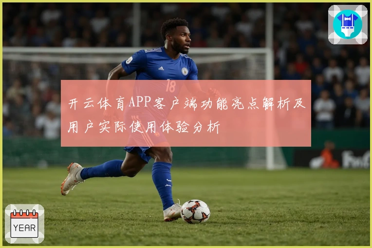 开云体育APP客户端功能亮点解析及用户实际使用体验分析