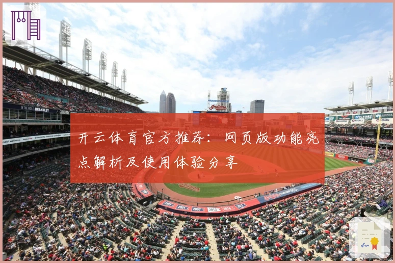 开云体育官方推荐：网页版功能亮点解析及使用体验分享