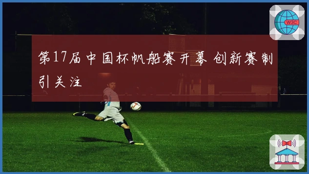 第17届中国杯帆船赛开幕 创新赛制引关注