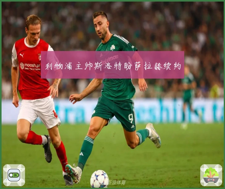 利物浦主帅斯洛特盼萨拉赫续约